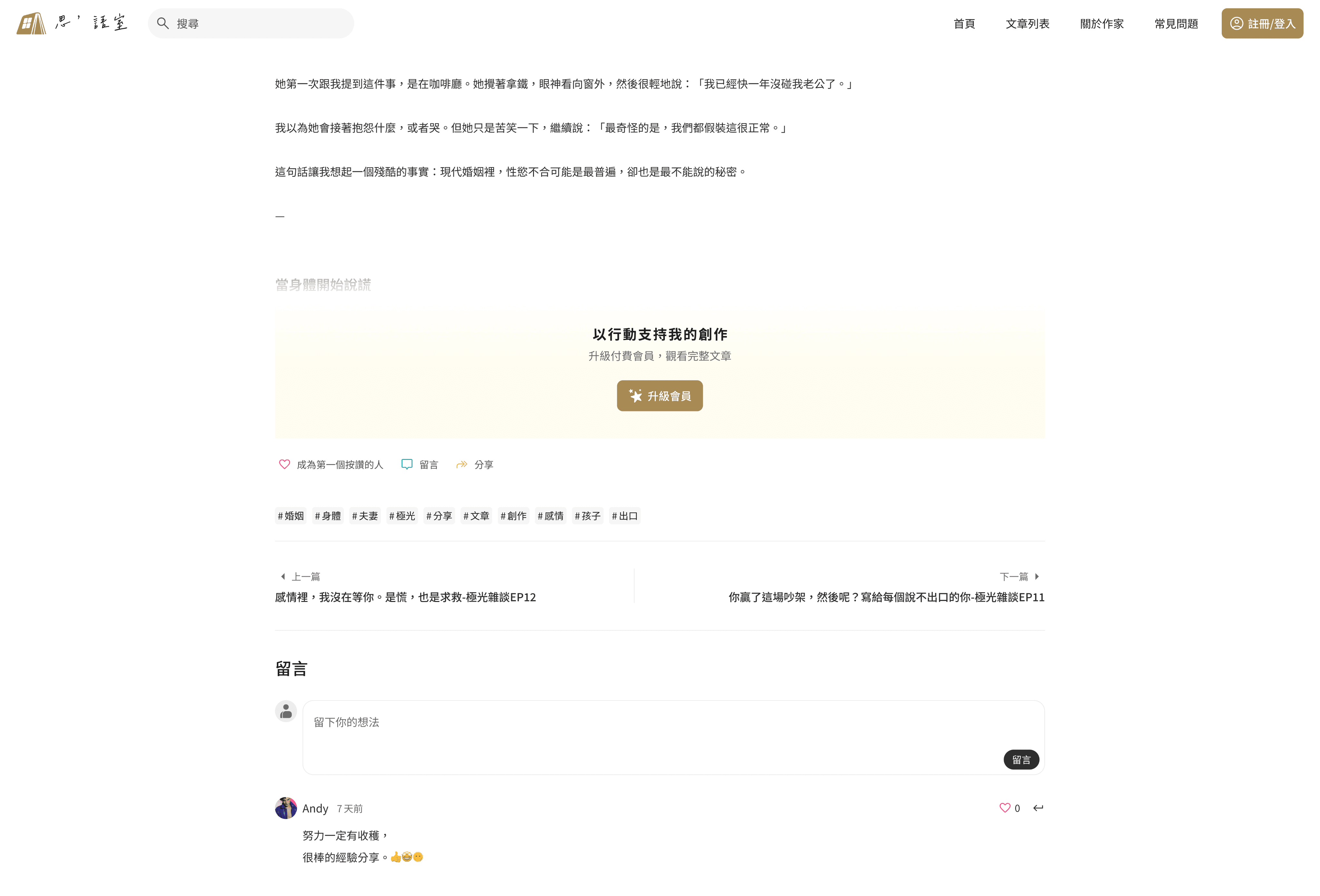 付費文章預覽與社群互動畫面